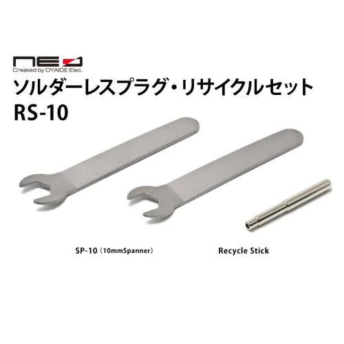 ソルダーレスリサイクルセット RS-10