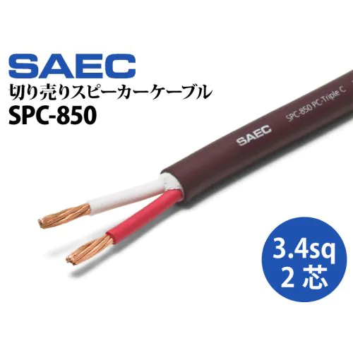 SPC-850 （PC-Triple C 切り売りスピーカーケーブル）