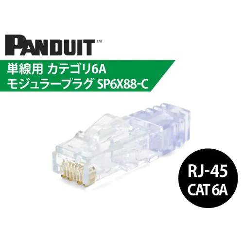 パンドウイット カテゴリ6A SP6X88-C：2箱（新品未開封） SP6X88-C Cat.6A RJ45コネクタ / 23～24AWG 単線用
