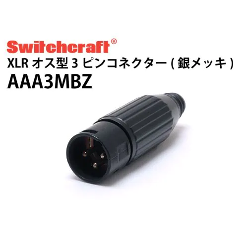 AAA3MBZ（銀メッキ XLRオス）