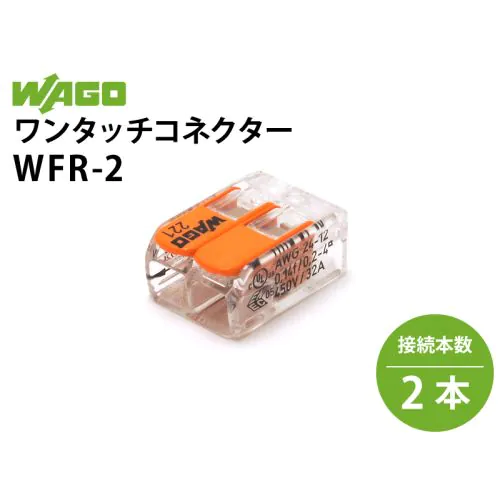ワンタッチコネクター WFR-2