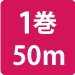 50m巻き